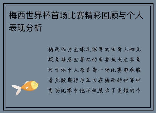 梅西世界杯首场比赛精彩回顾与个人表现分析