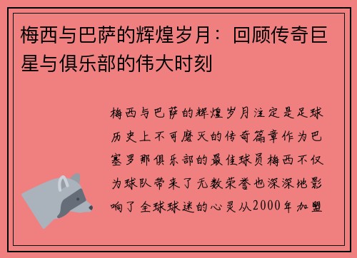 梅西与巴萨的辉煌岁月：回顾传奇巨星与俱乐部的伟大时刻