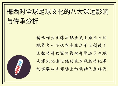 梅西对全球足球文化的八大深远影响与传承分析 梅西对全球足球文化的八大深远影响与传承分析