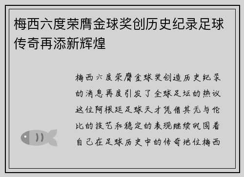 梅西六度荣膺金球奖创历史纪录足球传奇再添新辉煌