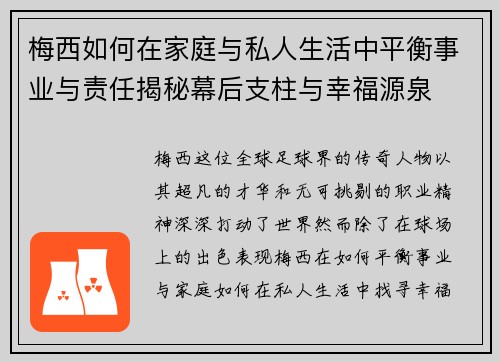 梅西如何在家庭与私人生活中平衡事业与责任揭秘幕后支柱与幸福源泉 梅西如何在家庭与私人生活中平衡事业与责任揭秘幕后支柱与幸福源泉
