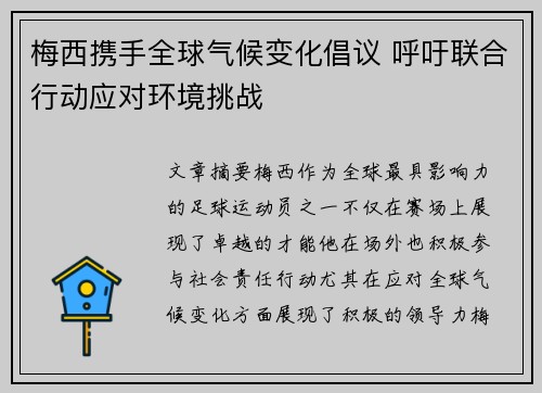 梅西携手全球气候变化倡议 呼吁联合行动应对环境挑战 梅西携手全球气候变化倡议 呼吁联合行动应对环境挑战