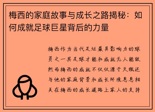 梅西的家庭故事与成长之路揭秘：如何成就足球巨星背后的力量