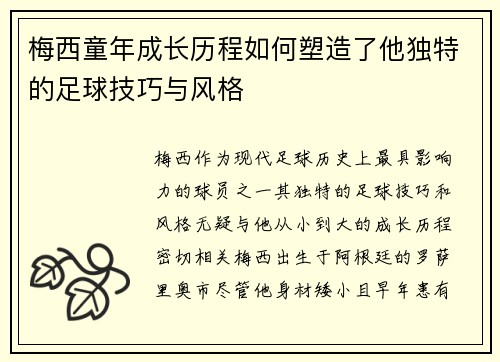 梅西童年成长历程如何塑造了他独特的足球技巧与风格
