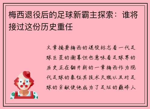 梅西退役后的足球新霸主探索:谁将接过这份历史重任 梅西退役后的足球新霸主探索:谁将接过这份历史重任