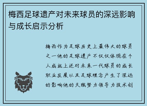 梅西足球遗产对未来球员的深远影响与成长启示分析