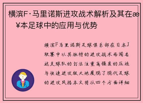 横滨F·马里诺斯进攻战术解析及其在日本足球中的应用与优势 横滨F·马里诺斯进攻战术解析及其在日本足球中的应用与优势