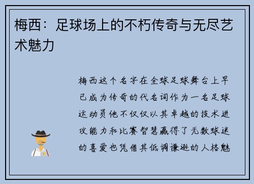 梅西：足球场上的不朽传奇与无尽艺术魅力