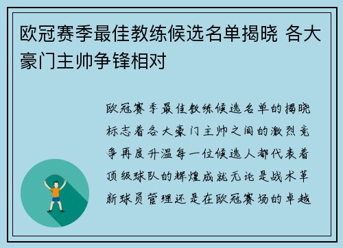 欧冠赛季最佳教练候选名单揭晓 各大豪门主帅争锋相对