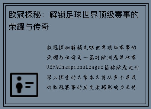 欧冠探秘：解锁足球世界顶级赛事的荣耀与传奇