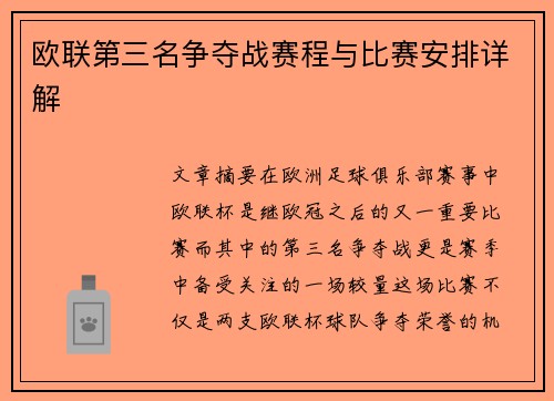 欧联第三名争夺战赛程与比赛安排详解 欧联第三名争夺战赛程与比赛安排详解