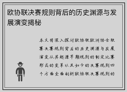 欧协联决赛规则背后的历史渊源与发展演变揭秘