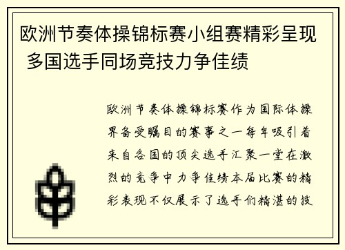 欧洲节奏体操锦标赛小组赛精彩呈现 多国选手同场竞技力争佳绩 欧洲节奏体操锦标赛小组赛精彩呈现 多国选手同场竞技力争佳绩