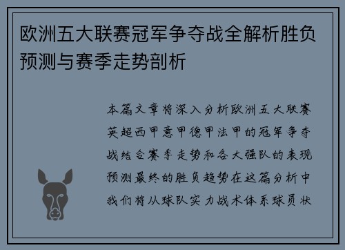 欧洲五大联赛冠军争夺战全解析胜负预测与赛季走势剖析