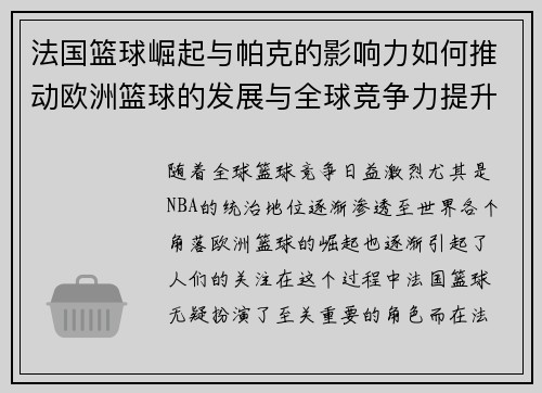 法国篮球崛起与帕克的影响力如何推动欧洲篮球的发展与全球竞争力提升 法国篮球崛起与帕克的影响力如何推动欧洲篮球的发展与全球竞争力提升