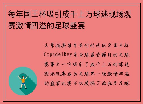 每年国王杯吸引成千上万球迷现场观赛激情四溢的足球盛宴