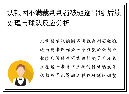 沃顿因不满裁判判罚被驱逐出场 后续处理与球队反应分析 沃顿因不满裁判判罚被驱逐出场 后续处理与球队反应分析