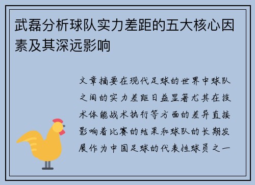 武磊分析球队实力差距的五大核心因素及其深远影响 武磊分析球队实力差距的五大核心因素及其深远影响