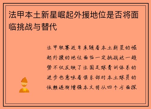 法甲本土新星崛起外援地位是否将面临挑战与替代