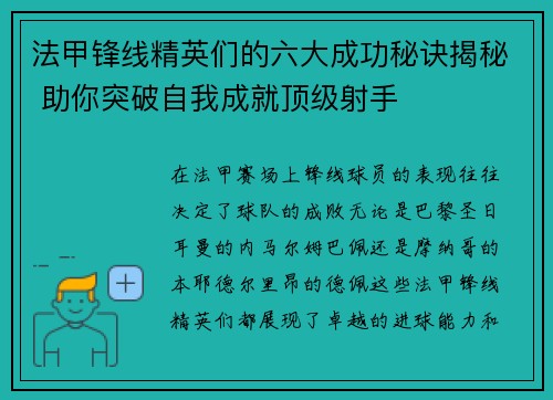 法甲锋线精英们的六大成功秘诀揭秘 助你突破自我成就顶级射手