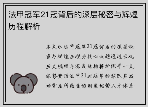 法甲冠军21冠背后的深层秘密与辉煌历程解析