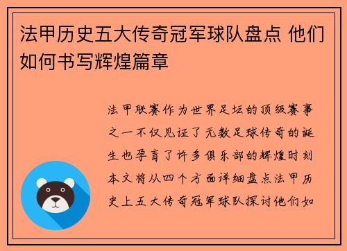 法甲历史五大传奇冠军球队盘点 他们如何书写辉煌篇章 法甲历史五大传奇冠军球队盘点 他们如何书写辉煌篇章