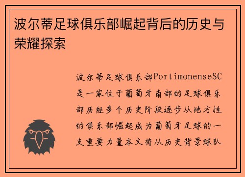 波尔蒂足球俱乐部崛起背后的历史与荣耀探索 波尔蒂足球俱乐部崛起背后的历史与荣耀探索