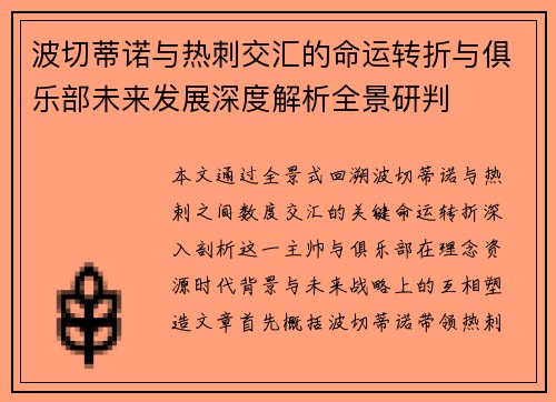 波切蒂诺与热刺交汇的命运转折与俱乐部未来发展深度解析全景研判 波切蒂诺与热刺交汇的命运转折与俱乐部未来发展深度解析全景研判