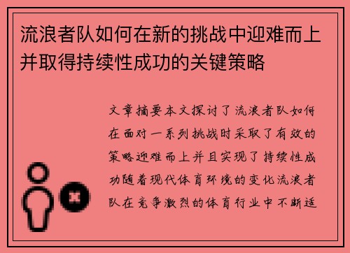 流浪者队如何在新的挑战中迎难而上并取得持续性成功的关键策略