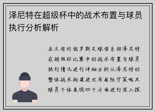泽尼特在超级杯中的战术布置与球员执行分析解析 泽尼特在超级杯中的战术布置与球员执行分析解析
