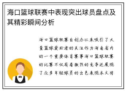 海口篮球联赛中表现突出球员盘点及其精彩瞬间分析 海口篮球联赛中表现突出球员盘点及其精彩瞬间分析