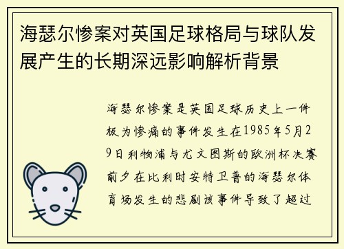 海瑟尔惨案对英国足球格局与球队发展产生的长期深远影响解析背景