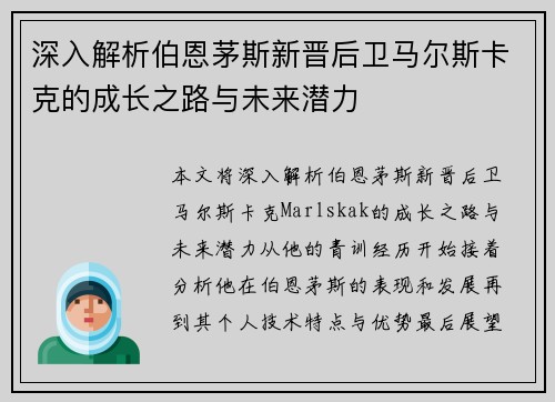 深入解析伯恩茅斯新晋后卫马尔斯卡克的成长之路与未来潜力
