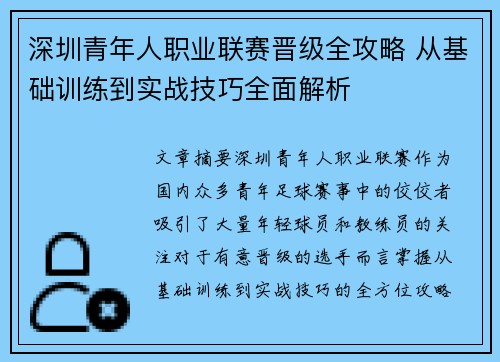 深圳青年人职业联赛晋级全攻略 从基础训练到实战技巧全面解析