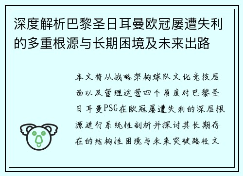 深度解析巴黎圣日耳曼欧冠屡遭失利的多重根源与长期困境及未来出路