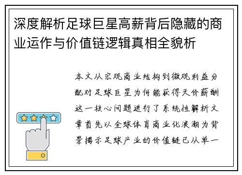 深度解析足球巨星高薪背后隐藏的商业运作与价值链逻辑真相全貌析 深度解析足球巨星高薪背后隐藏的商业运作与价值链逻辑真相全貌析