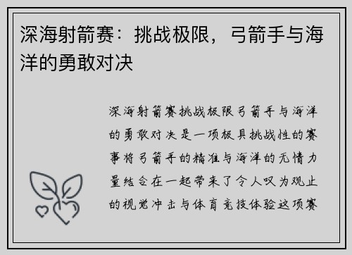 深海射箭赛：挑战极限，弓箭手与海洋的勇敢对决