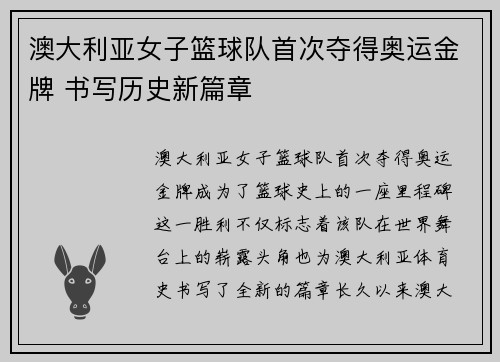 澳大利亚女子篮球队首次夺得奥运金牌 书写历史新篇章 澳大利亚女子篮球队首次夺得奥运金牌 书写历史新篇章
