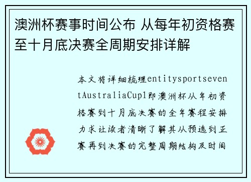 澳洲杯赛事时间公布 从每年初资格赛至十月底决赛全周期安排详解
