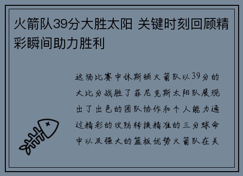 火箭队39分大胜太阳 关键时刻回顾精彩瞬间助力胜利