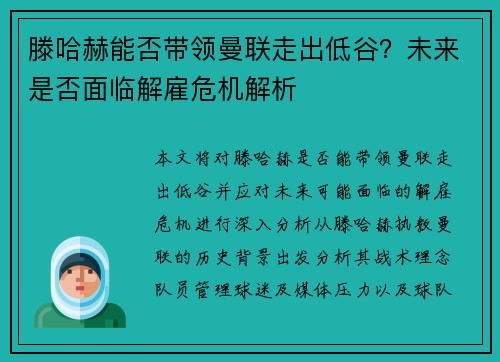 滕哈赫能否带领曼联走出低谷？未来是否面临解雇危机解析