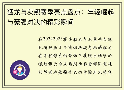 猛龙与灰熊赛季亮点盘点:年轻崛起与豪强对决的精彩瞬间 猛龙与灰熊赛季亮点盘点:年轻崛起与豪强对决的精彩瞬间