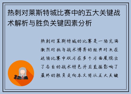 热刺对莱斯特城比赛中的五大关键战术解析与胜负关键因素分析
