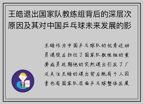 王皓退出国家队教练组背后的深层次原因及其对中国乒乓球未来发展的影响 王皓退出国家队教练组背后的深层次原因及其对中国乒乓球未来发展的影响