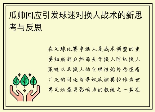 瓜帅回应引发球迷对换人战术的新思考与反思