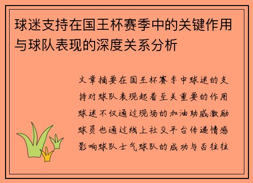 球迷支持在国王杯赛季中的关键作用与球队表现的深度关系分析