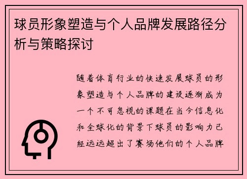 球员形象塑造与个人品牌发展路径分析与策略探讨