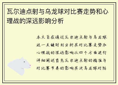 瓦尔迪点射与乌龙球对比赛走势和心理战的深远影响分析 瓦尔迪点射与乌龙球对比赛走势和心理战的深远影响分析