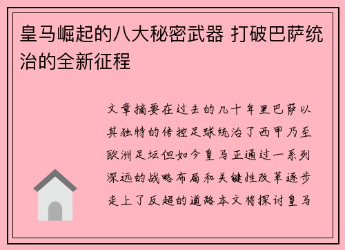 皇马崛起的八大秘密武器 打破巴萨统治的全新征程 皇马崛起的八大秘密武器 打破巴萨统治的全新征程