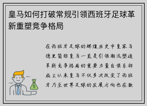 皇马如何打破常规引领西班牙足球革新重塑竞争格局 皇马如何打破常规引领西班牙足球革新重塑竞争格局